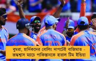 বুমরা, হার্দিকদের বোলিং দাপটেই বাজিমাত - রূদ্ধশ্বাস ম্যাচে পাকিস্তানকে হারাল টিম ইন্ডিয়া