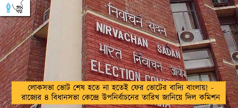 লোকসভা ভোট শেষ হতে না হতেই ফের ভোটের বাদ্যি বাংলায়! - রাজ্যের ৪ বিধানসভা কেন্দ্রে উপনির্বাচনের তারিখ জানিয়ে দিল কমিশন