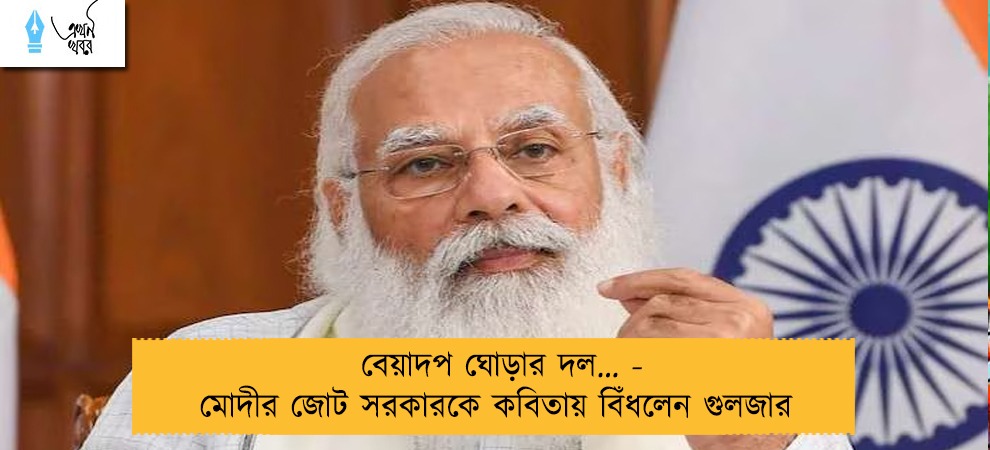 বেয়াদপ ঘোড়ার দল… - মোদীর জোট সরকারকে কবিতায় বিঁধলেন গুলজার