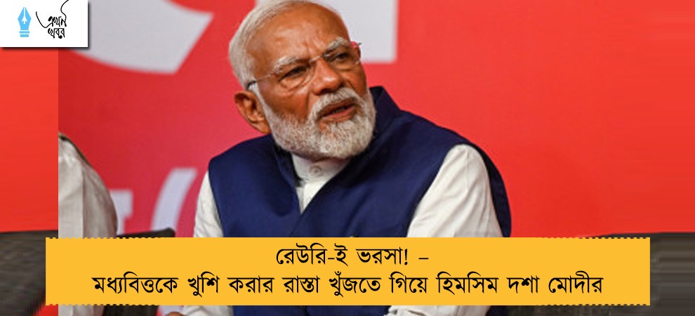রেউরি-ই ভরসা! – মধ্যবিত্তকে খুশি করার রাস্তা খুঁজতে গিয়ে হিমসিম দশা মোদীর