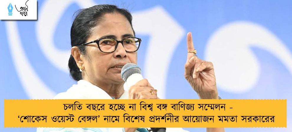 চলতি বছরে হচ্ছে না বিশ্ব বঙ্গ বাণিজ্য সম্মেলন - ‘শোকেস ওয়েস্ট বেঙ্গল’ নামে বিশেষ প্রদর্শনীর আয়োজন মমতা সরকারের