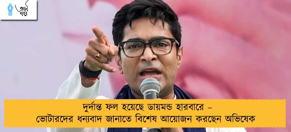 দুর্দান্ত ফল হয়েছে ডায়মন্ড হারবারে – ভোটারদের ধন্যবাদ জানাতে বিশেষ আয়োজন করছেন অভিষেক