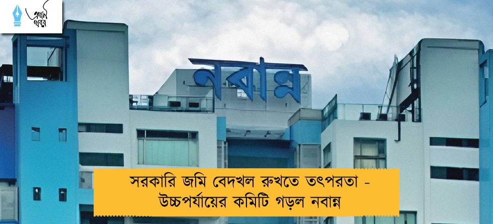 সরকারি জমি বেদখল রুখতে তৎপরতা - উচ্চপর্যায়ের কমিটি গড়ল নবান্ন