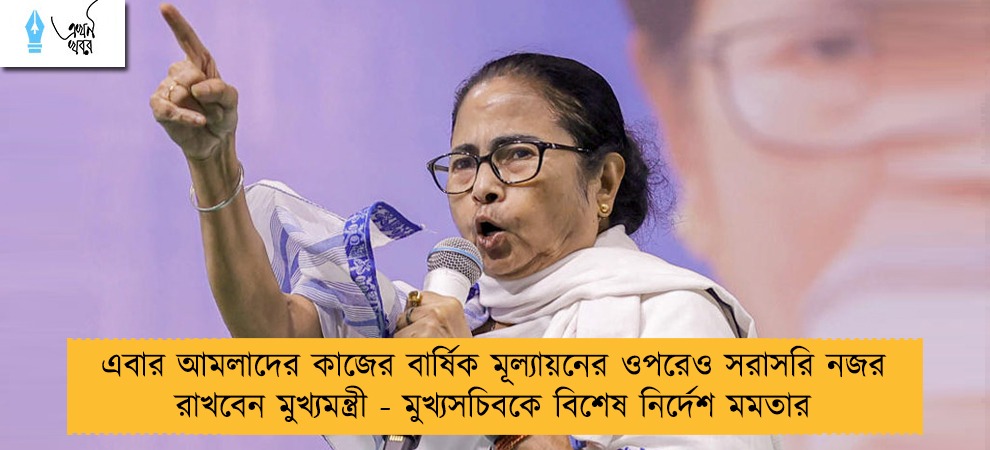 এবার আমলাদের কাজের বার্ষিক মূল্যায়নের ওপরেও সরাসরি নজর রাখবেন মুখ্যমন্ত্রী - মুখ্যসচিবকে বিশেষ নির্দেশ মমতার