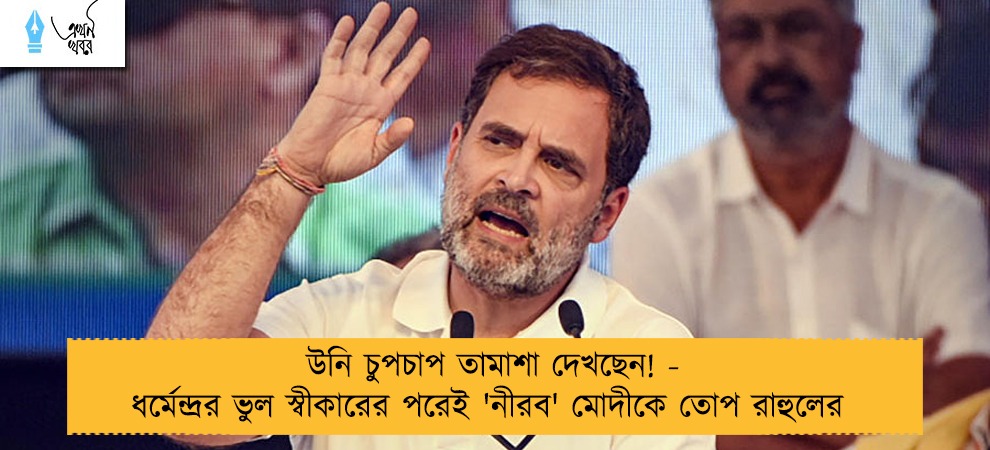 উনি চুপচাপ তামাশা দেখছেন! - ধর্মেন্দ্রর ভুল স্বীকারের পরেই 'নীরব' মোদীকে তোপ রাহুলের