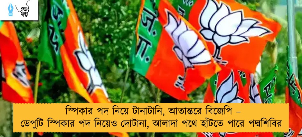 স্পিকার পদ নিয়ে টানাটানি, আতান্তরে বিজেপি – ডেপুটি স্পিকার পদ নিয়েও দোটানা, আলাদা পথে হাঁটতে পারে পদ্মশিবির