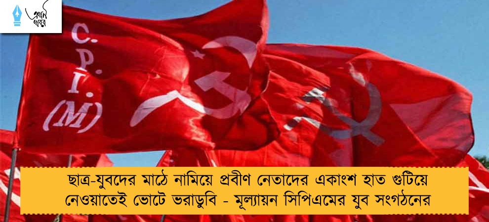 ছাত্র-যুবদের মাঠে নামিয়ে প্রবীণ নেতাদের একাংশ হাত গুটিয়ে নেওয়াতেই ভোটে ভরাডুবি - মূল্যায়ন সিপিএমের যুব সংগঠনের