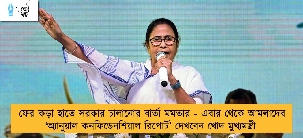 ফের কড়া হাতে সরকার চালানোর বার্তা মমতার - এবার থেকে আমলাদের ‘অ্যানুয়াল কনফিডেনশিয়াল রিপোর্ট’ দেখবেন খোদ মুখ্যমন্ত্রী