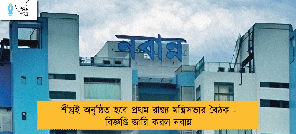 শীঘ্রই অনুষ্ঠিত হবে প্রথম রাজ্য মন্ত্রিসভার বৈঠক - বিজ্ঞপ্তি জারি করল নবান্ন