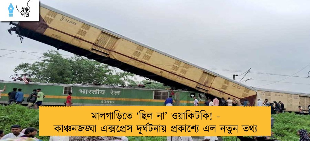 মালগাড়িতে ‘ছিল না’ ওয়াকিটকি! - কাঞ্চনজঙ্ঘা এক্সপ্রেস দুর্ঘটনায় প্রকাশ্যে এল নতুন তথ্য
