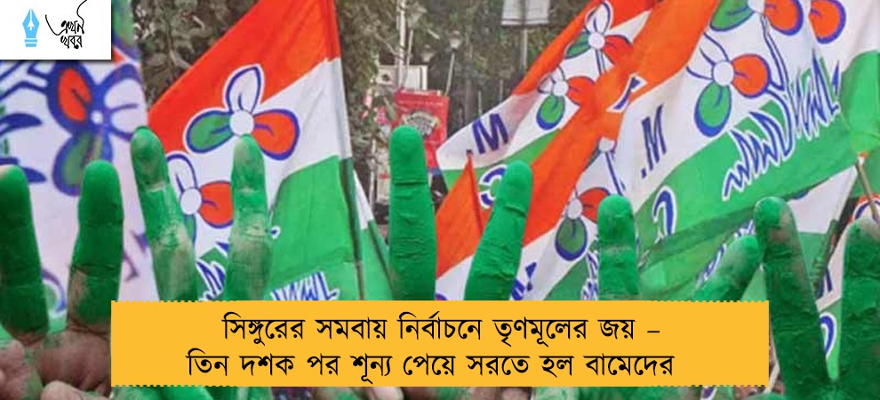 সিঙ্গুরের সমবায় নির্বাচনে তৃণমূলের জয় – তিন দশক পর শূন্য পেয়ে সরতে হল বামেদের