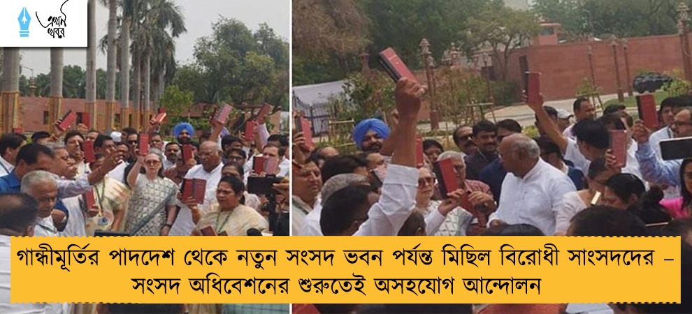 গান্ধীমূর্তির পাদদেশ থেকে নতুন সংসদ ভবন পর্যন্ত মিছিল বিরোধী সাংসদদের – সংসদ অধিবেশনের শুরুতেই অসহযোগ আন্দোলন