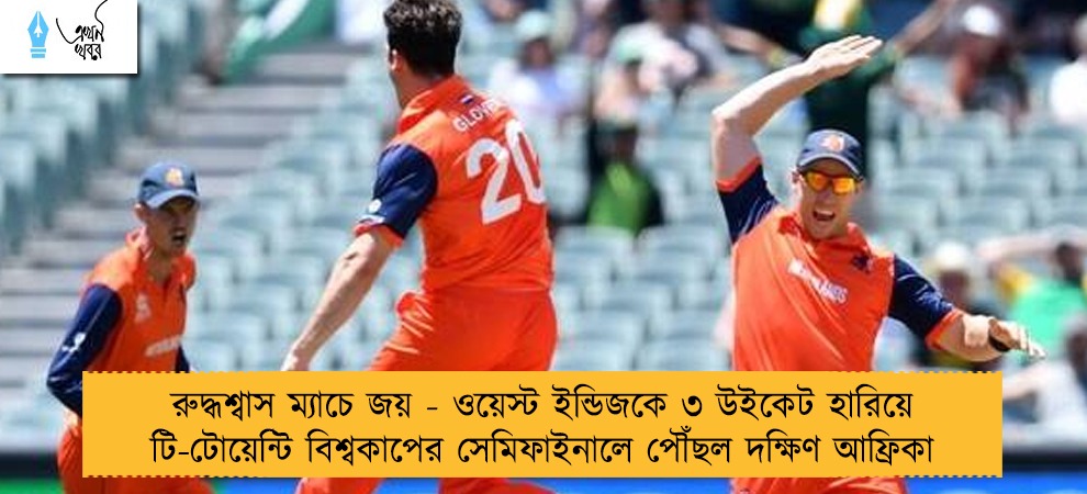 রুদ্ধশ্বাস ম্যাচে জয় - ওয়েস্ট ইন্ডিজকে ৩ উইকেট হারিয়ে টি-টোয়েন্টি বিশ্বকাপের সেমিফাইনালে পৌঁছল দক্ষিণ আফ্রিকা