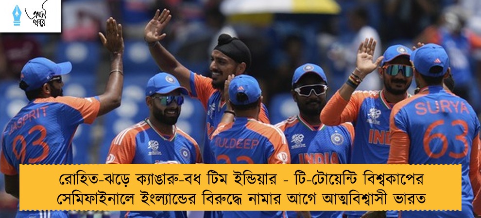 রোহিত-ঝড়ে ক্যাঙারু-বধ টিম ইন্ডিয়ার - টি-টোয়েন্টি বিশ্বকাপের সেমিফাইনালে ইংল্যান্ডের বিরুদ্ধে নামার আগে আত্মবিশ্বাসী ভারত