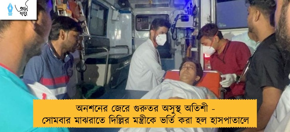 অনশনের জেরে গুরুতর অসুস্থ অতিশী - সোমবার মাঝরাতে দিল্লির মন্ত্রীকে ভর্তি করা হল হাসপাতালে