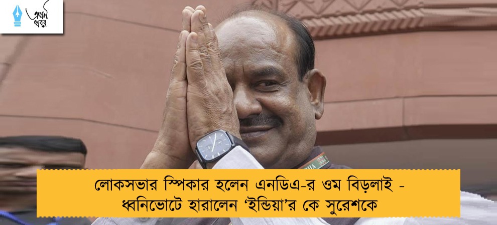 লোকসভার স্পিকার হলেন এনডিএ-র ওম বিড়লাই - ধ্বনিভোটে হারালেন ‘ইন্ডিয়া’র কে সুরেশকে