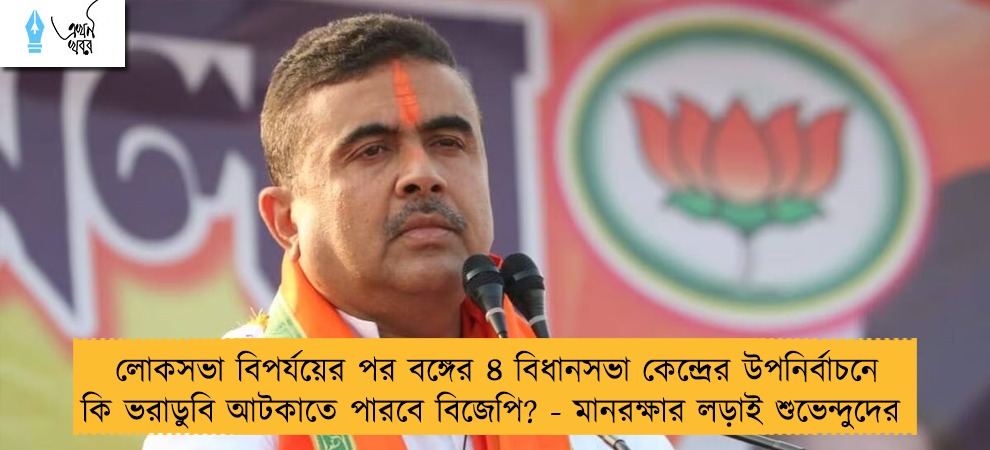 লোকসভা বিপর্যয়ের পর বঙ্গের ৪ বিধানসভা কেন্দ্রের উপনির্বাচনে কি ভরাডুবি আটকাতে পারবে বিজেপি? - মানরক্ষার লড়াই শুভেন্দুদের