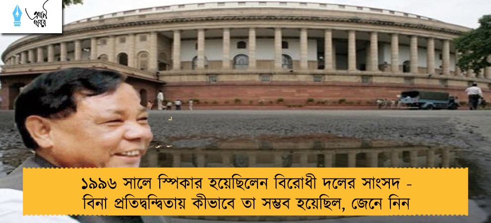 ১৯৯৬ সালে স্পিকার হয়েছিলেন বিরোধী দলের সাংসদ - বিনা প্রতিদ্বন্দ্বিতায় কীভাবে তা সম্ভব হয়েছিল, জেনে নিন