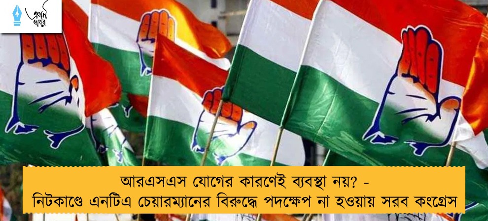 আরএসএস যোগের কারণেই ব্যবস্থা নয়? - নিটকাণ্ডে এনটিএ চেয়ারম্যানের বিরুদ্ধে পদক্ষেপ না হওয়ায় সরব কংগ্রেস