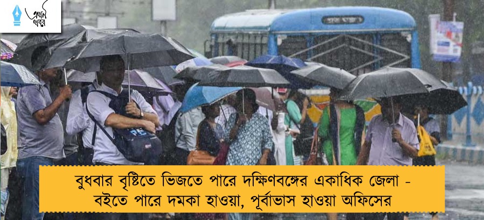 বুধবার বৃষ্টিতে ভিজতে পারে দক্ষিণবঙ্গের একাধিক জেলা - বইতে পারে দমকা হাওয়া, পূর্বাভাস হাওয়া অফিসের