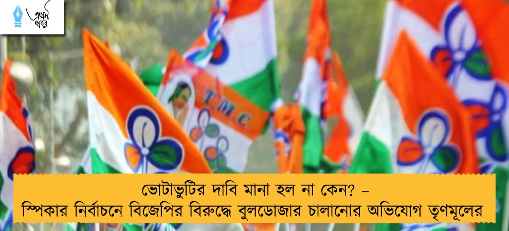 ভোটাভুটির দাবি মানা হল না কেন? – স্পিকার নির্বাচনে বিজেপির বিরুদ্ধে বুলডোজার চালানোর অভিযোগ তৃণমূলের