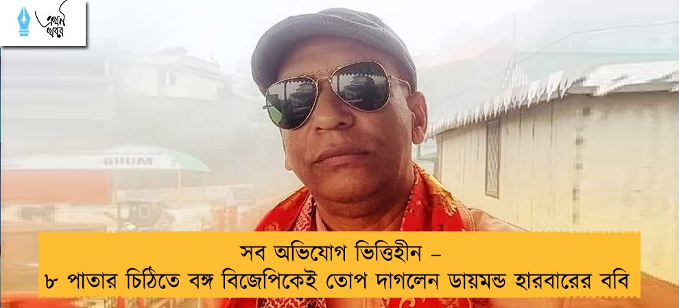 সব অভিযোগ ভিত্তিহীন – ৮ পাতার চিঠিতে বঙ্গ বিজেপিকেই তোপ দাগলেন ডায়মন্ড হারবারের ববি