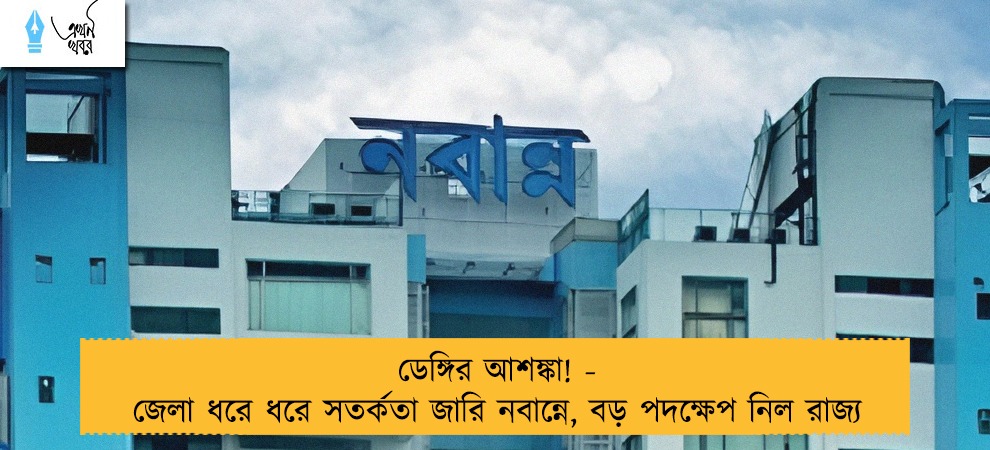 ডেঙ্গির আশঙ্কা! - জেলা ধরে ধরে সতর্কতা জারি নবান্নে, বড় পদক্ষেপ নিল রাজ্য