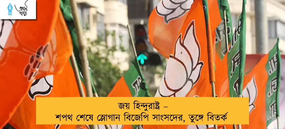 জয় হিন্দুরাষ্ট্র – শপথ শেষে স্লোগান বিজেপি সাংসদের, তুঙ্গে বিতর্ক