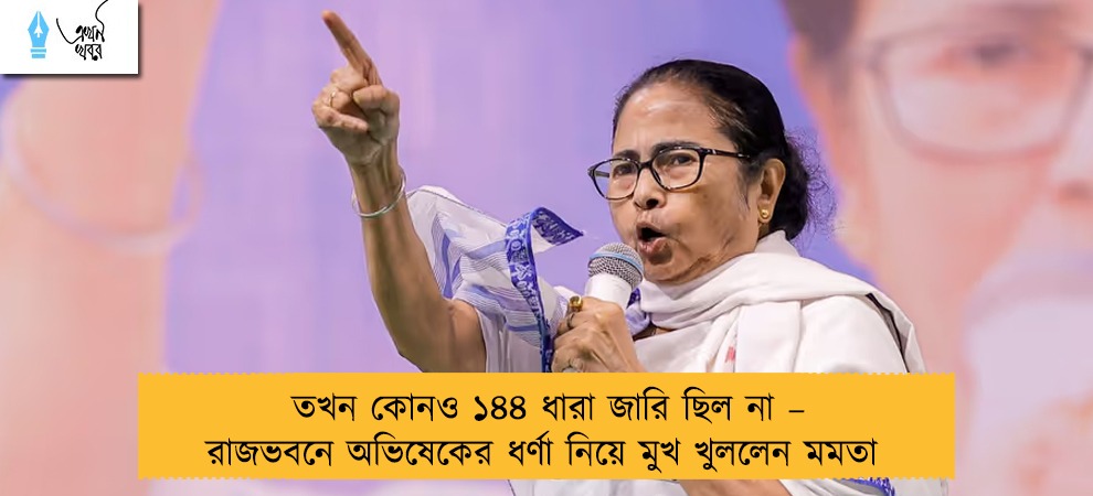 তখন কোনও ১৪৪ ধারা জারি ছিল না – রাজভবনে অভিষেকের ধর্ণা নিয়ে মুখ খুললেন মমতা