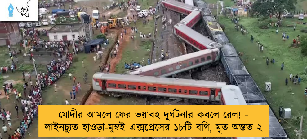 মোদীর আমলে ফের ভয়াবহ দুর্ঘটনার কবলে রেল! - লাইনচ্যুত হাওড়া-মুম্বই এক্সপ্রেসের ১৮টি বগি, মৃত অন্তত ২