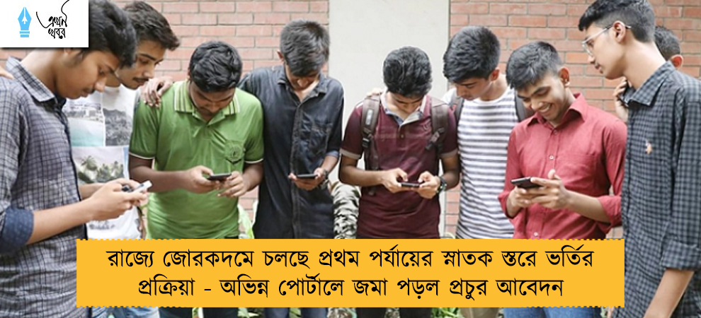 রাজ্যে জোরকদমে চলছে প্রথম পর্যায়ের স্নাতক স্তরে ভর্তির প্রক্রিয়া - অভিন্ন পোর্টালে জমা পড়ল প্রচুর আবেদন