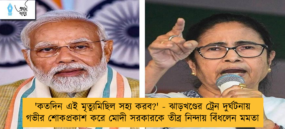 'কতদিন এই মৃত্যুমিছিল সহ্য করব?' - ঝাড়খণ্ডের ট্রেন দুর্ঘটনায় গভীর শোকপ্রকাশ করে মোদী সরকারকে তীব্র নিন্দায় বিঁধলেন মমতা