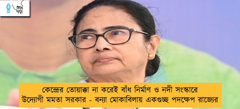 কেন্দ্রের তোয়াক্কা না করেই বাঁধ নির্মাণ ও নদী সংস্কারে উদ্যোগী মমতা সরকার - বন্যা মোকাবিলায় একগুচ্ছ পদক্ষেপ রাজ্যের