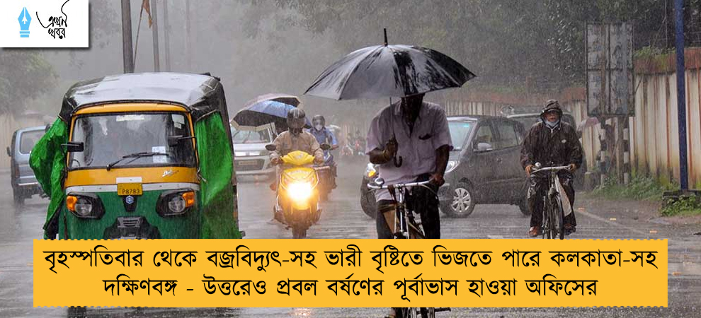 বৃহস্পতিবার থেকে বজ্রবিদ্যুৎ-সহ ভারী বৃষ্টিতে ভিজতে পারে কলকাতা-সহ দক্ষিণবঙ্গ - উত্তরেও প্রবল বর্ষণের পূর্বাভাস হাওয়া অফিসের