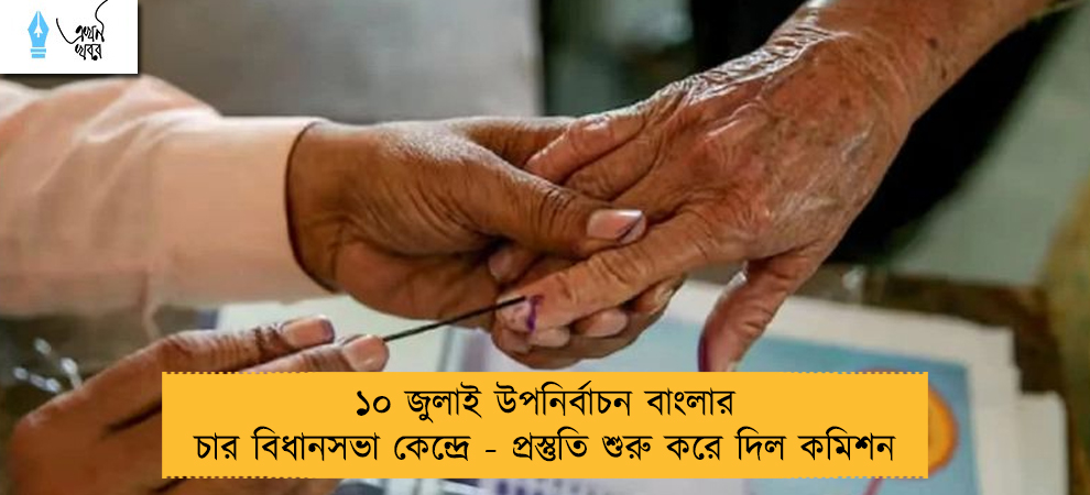 ১০ জুলাই উপনির্বাচন বাংলার চার বিধানসভা কেন্দ্রে - প্রস্তুতি শুরু করে দিল কমিশন