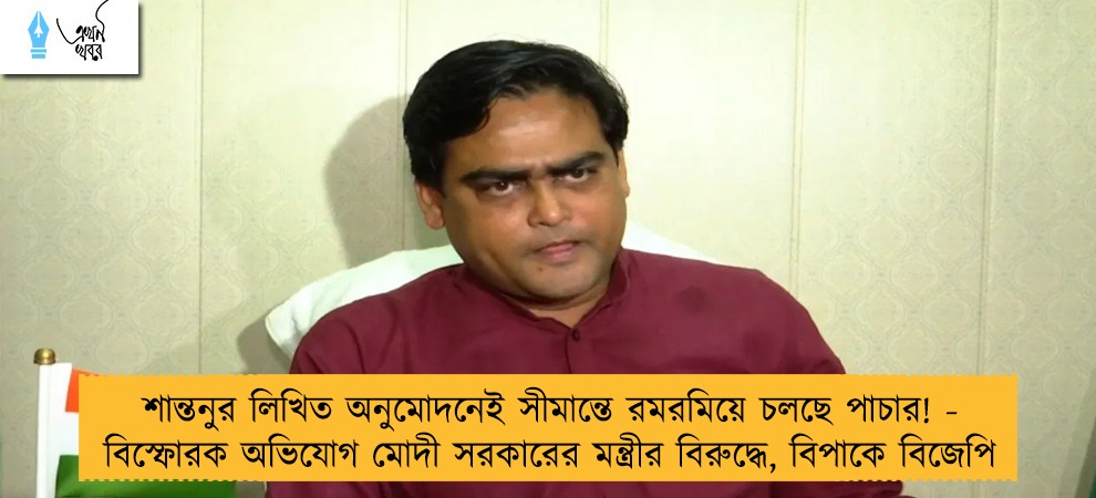 শান্তনুর লিখিত অনুমোদনেই সীমান্তে রমরমিয়ে চলছে পাচার! - বিস্ফোরক অভিযোগ মোদী সরকারের মন্ত্রীর বিরুদ্ধে, বিপাকে বিজেপি