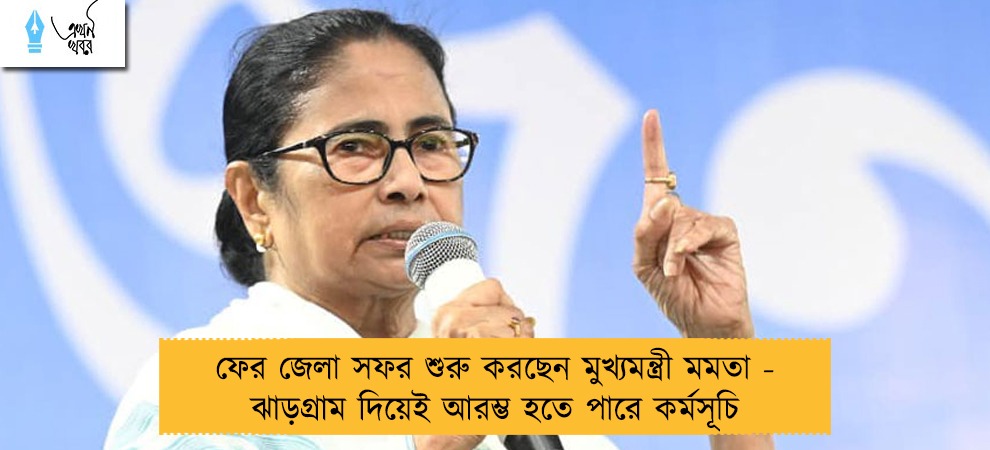 ফের জেলা সফর শুরু করছেন মুখ্যমন্ত্রী মমতা - ঝাড়গ্রাম দিয়েই আরম্ভ হতে পারে কর্মসূচি