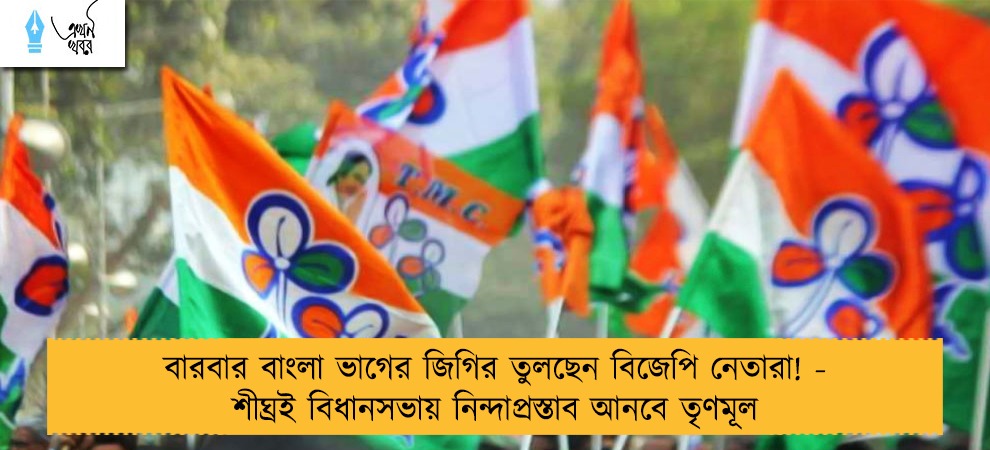 বারবার বাংলা ভাগের জিগির তুলছেন বিজেপি নেতারা! - শীঘ্রই বিধানসভায় নিন্দাপ্রস্তাব আনবে তৃণমূল