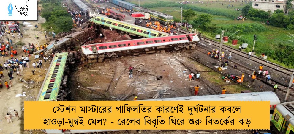 স্টেশন মাস্টারের গাফিলতির কারণেই দুর্ঘটনার কবলে হাওড়া-মুম্বই মেল? - রেলের বিবৃতি ঘিরে শুরু বিতর্কের ঝড়