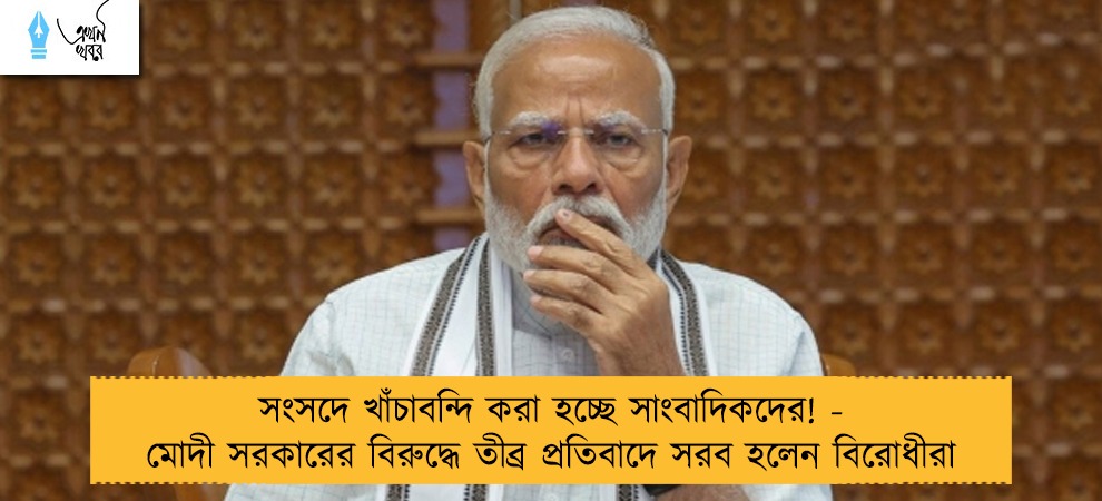 সংসদে খাঁচাবন্দি করা হচ্ছে সাংবাদিকদের! - মোদী সরকারের বিরুদ্ধে তীব্র প্রতিবাদে সরব হলেন বিরোধীরা