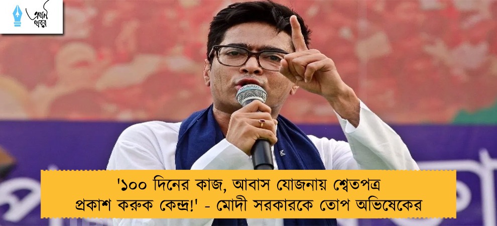 '১০০ দিনের কাজ, আবাস যোজনায় শ্বেতপত্র প্রকাশ করুক কেন্দ্র!' - মোদী সরকারকে তোপ অভিষেকের