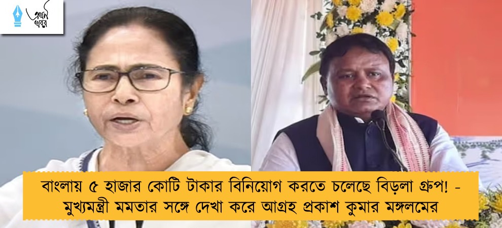 বাংলায় ৫ হাজার কোটি টাকার বিনিয়োগ করতে চলেছে বিড়লা গ্রুপ! - মুখ্যমন্ত্রী মমতার সঙ্গে দেখা করে আগ্রহ প্রকাশ কুমার মঙ্গলমের