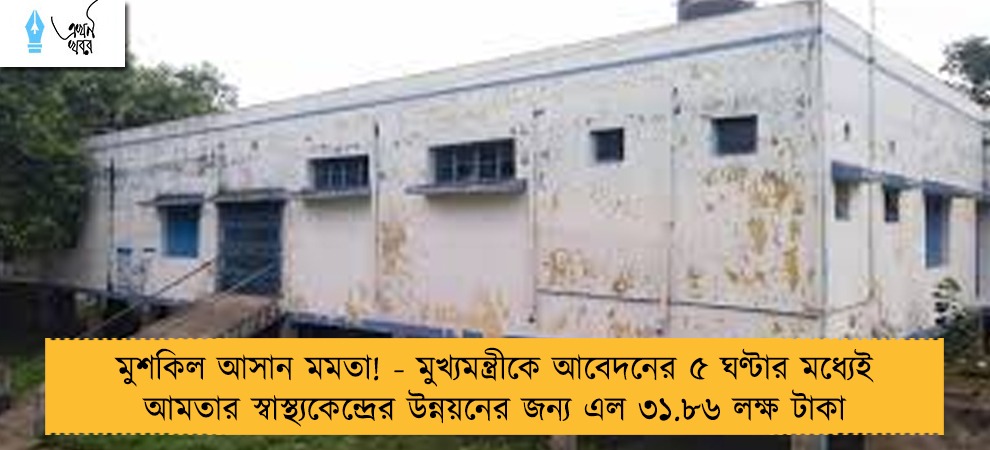 মুশকিল আসান মমতা! - মুখ্যমন্ত্রীকে আবেদনের ৫ ঘণ্টার মধ্যেই আমতার স্বাস্থ্যকেন্দ্রের উন্নয়নের জন্য এল ৩১.৮৬ লক্ষ টাকা
