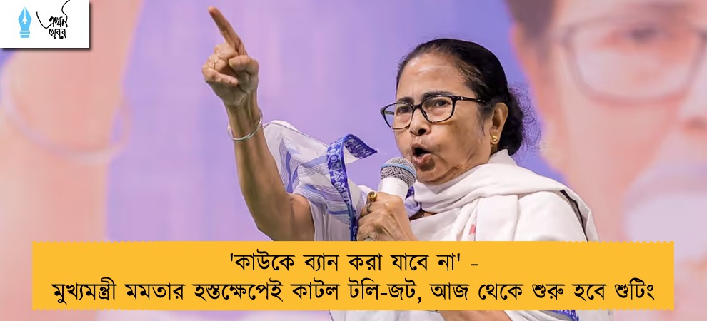 'কাউকে ব্যান করা যাবে না' - মুখ্যমন্ত্রী মমতার হস্তক্ষেপেই কাটল টলি-জট, আজ থেকে শুরু হবে শুটিং