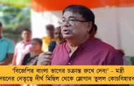 'বিজেপির বাংলা ভাগের চক্রান্ত রুখে দেব!' - মন্ত্রী উদয়নের নেতৃত্বে দীর্ঘ মিছিল থেকে স্লোগান তুলল কোচবিহারবাসী