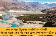 ফের বেআব্রু বিজেপির রাজনৈতিক অভিসন্ধি! - নির্বাচনের মুখেই কেন পাঁচ নতুন জেলা পেল লাদাখ? উঠছে প্রশ্ন