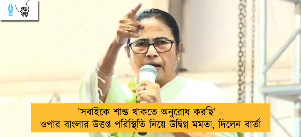 'সবাইকে শান্ত থাকতে অনুরোধ করছি' - ওপার বাংলার উত্তপ্ত পরিস্থিতি নিয়ে উদ্বিগ্ন মমতা, দিলেন বার্তা
