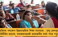অভিনব পদক্ষেপ উচ্চমাধ্যমিক শিক্ষা সংসদের - চালু ফেসবুক ও ইউটিউব চ্যানেল, সমাজমাধ্যমেই প্রয়োজনীয় বার্তা পাবে পড়ুয়ারা