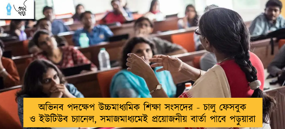 অভিনব পদক্ষেপ উচ্চমাধ্যমিক শিক্ষা সংসদের - চালু ফেসবুক ও ইউটিউব চ্যানেল, সমাজমাধ্যমেই প্রয়োজনীয় বার্তা পাবে পড়ুয়ারা