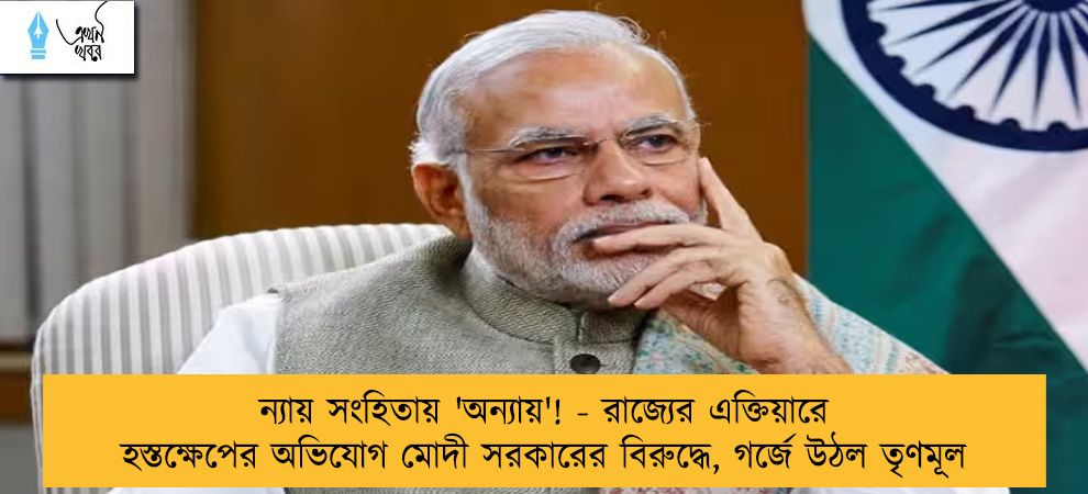 ন্যায় সংহিতায় 'অন্যায়'! - রাজ্যের এক্তিয়ারে হস্তক্ষেপের অভিযোগ মোদী সরকারের বিরুদ্ধে, গর্জে উঠল তৃণমূল